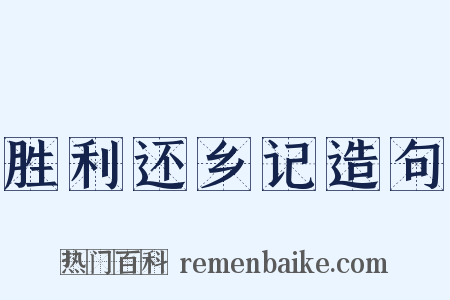 胜利还乡记造句是什么意思的图片